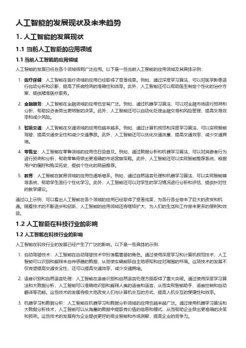 人工智能的发展现状及未来趋势