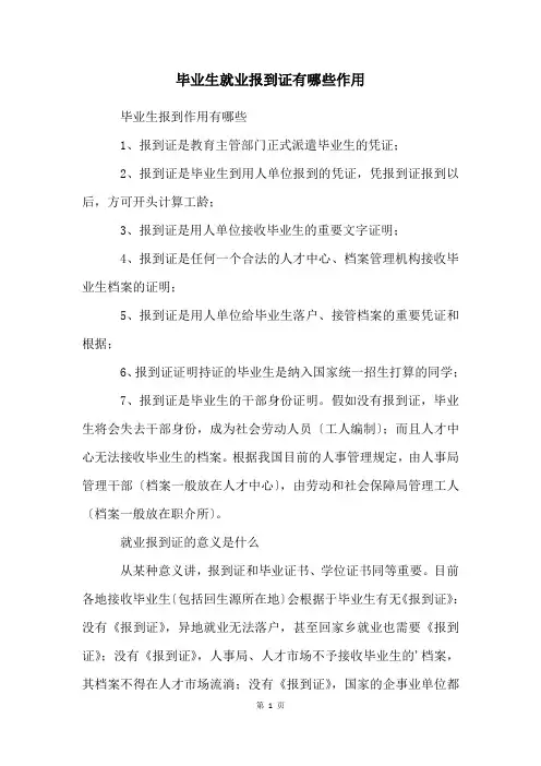 毕业生就业报到证有哪些作用