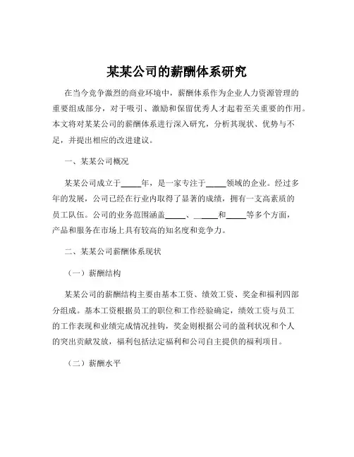 某某公司的薪酬体系研究