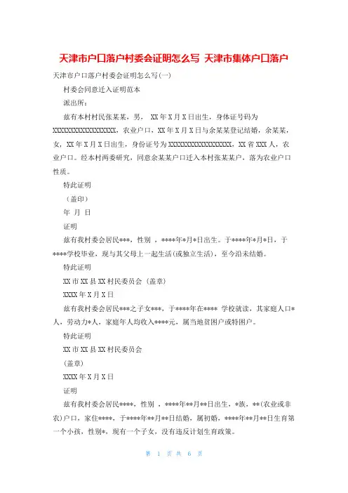 天津市户口落户村委会证明怎么写 天津市集体户口落户