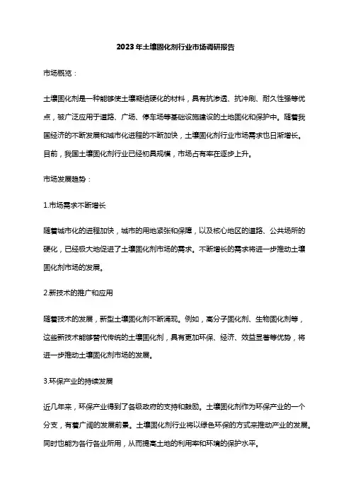 2023年土壤固化剂行业市场调研报告