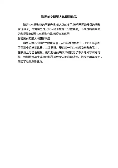 影视美女明星人体摄影作品