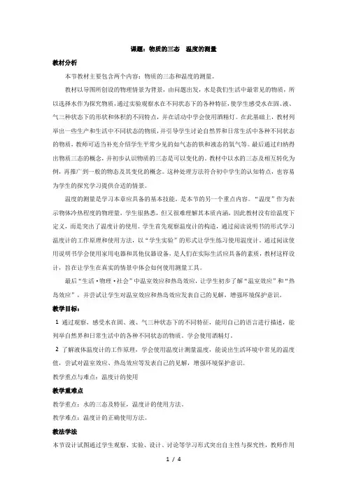 苏科版八年级物理上册第二章《2.1  物质的三态  温度的测量》教案