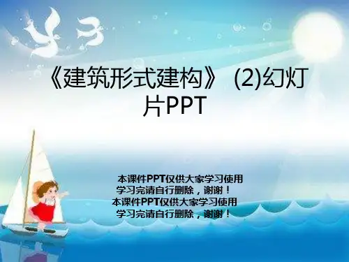 《建筑形式建构》 (2)幻灯片PPT