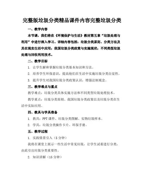 完整版垃圾分类精品课件内容完整垃圾分类