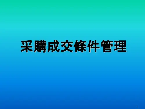 采购入门知识大全