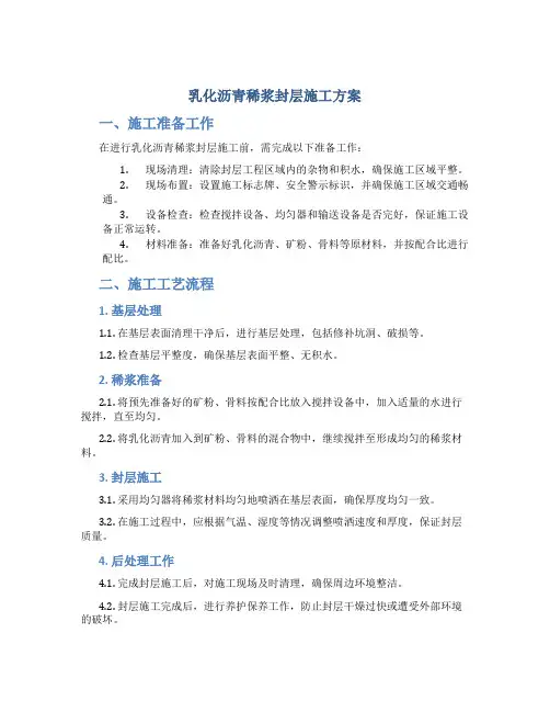 乳化沥青稀浆封层施工方案