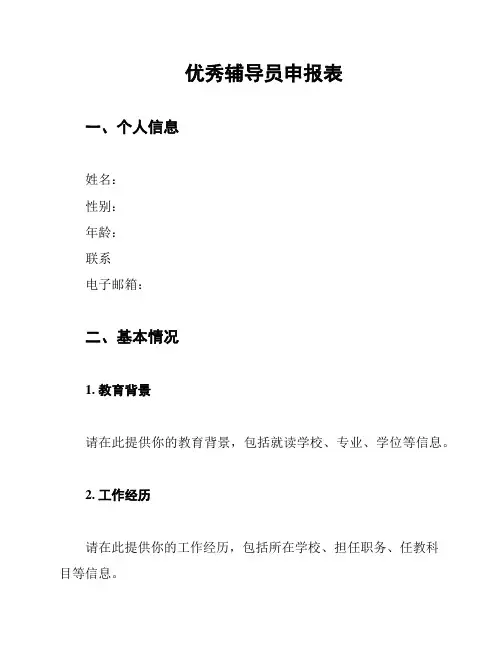 优秀辅导员申报表