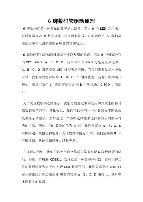 6脚数码管驱动原理