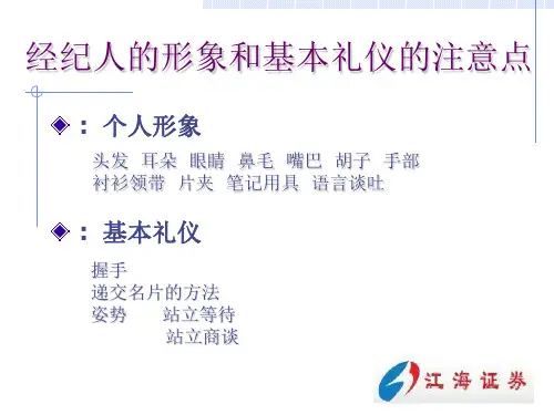 证券公司经纪人日常管理培训