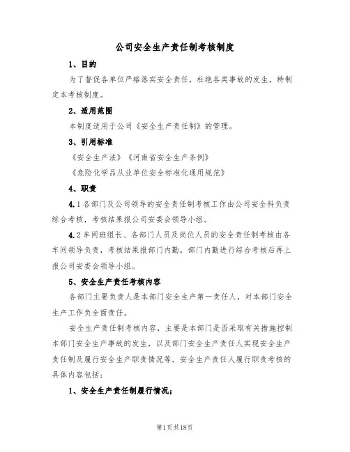 公司安全生产责任制考核制度（七篇）