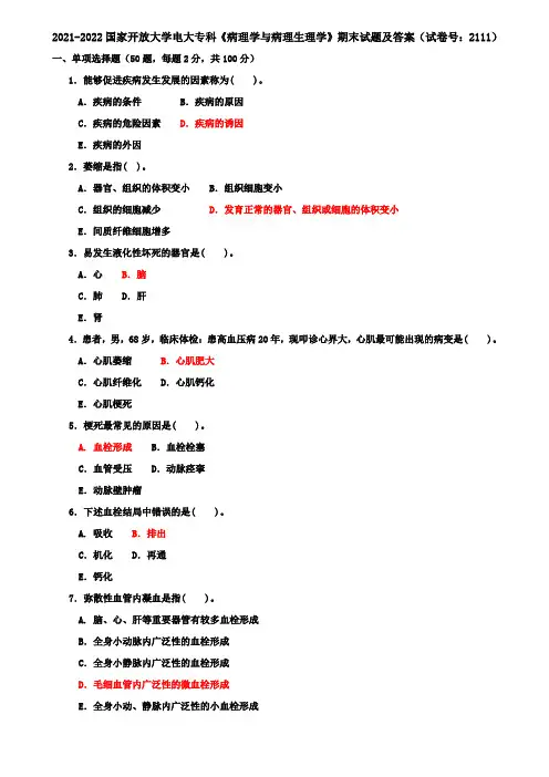 2021-2022国家开放大学电大专科《病理学与病理生理学》期末试题及答案(试卷号：2111)