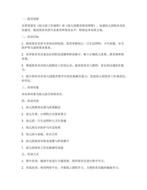 幼儿园保育员培训方案计划