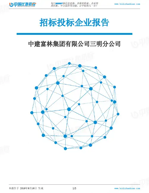 中建富林集团有限公司三明分公司_中标190920