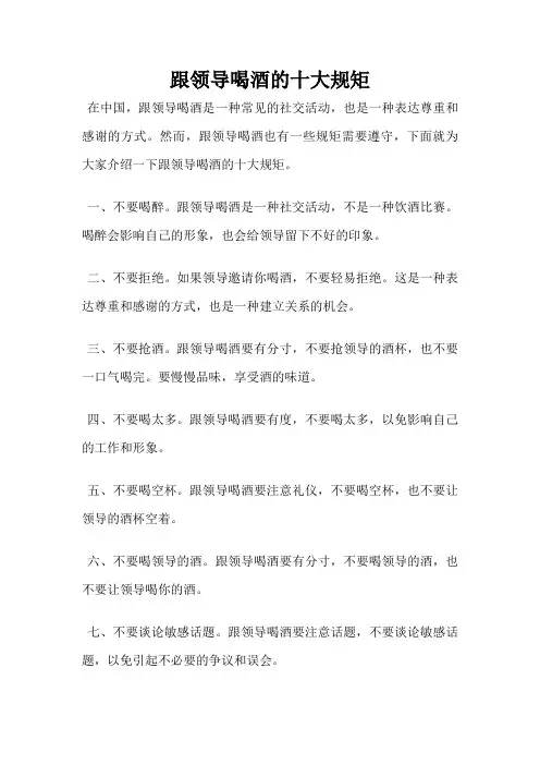 跟领导喝酒的十大规矩