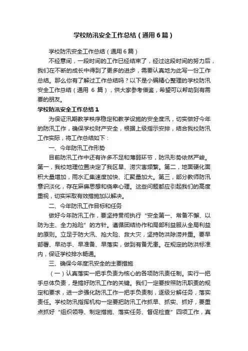 学校防汛安全工作总结（通用6篇）