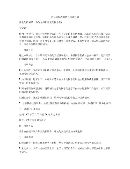 怎么宣传志愿队员培训计划