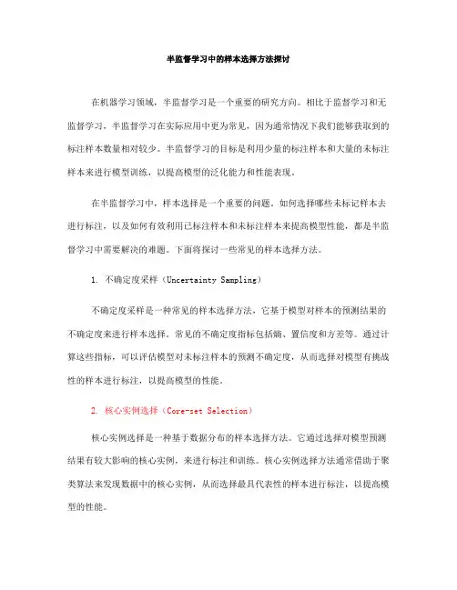 半监督学习中的样本选择方法探讨(五)