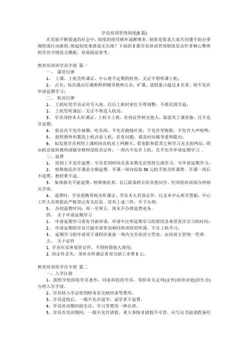 学员培训管理制度(5篇)