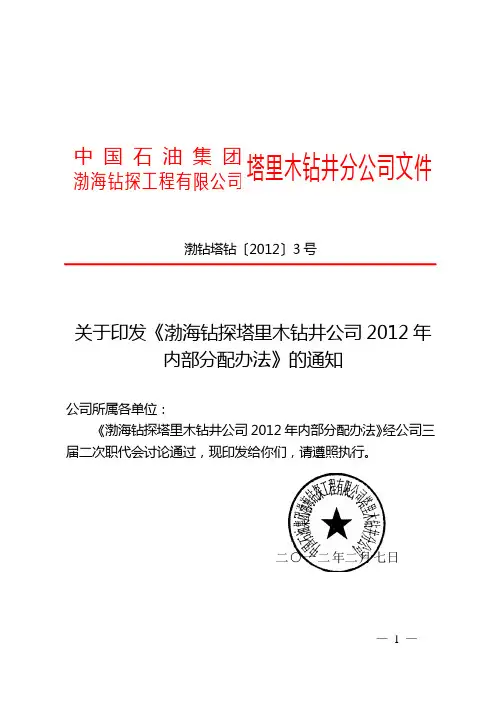 关于印发《渤海钻探塔里木钻井公司2012年内部分配办法》的通知