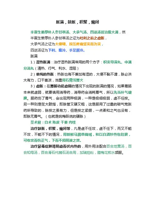 胀满，鼓胀，积聚，癃闭