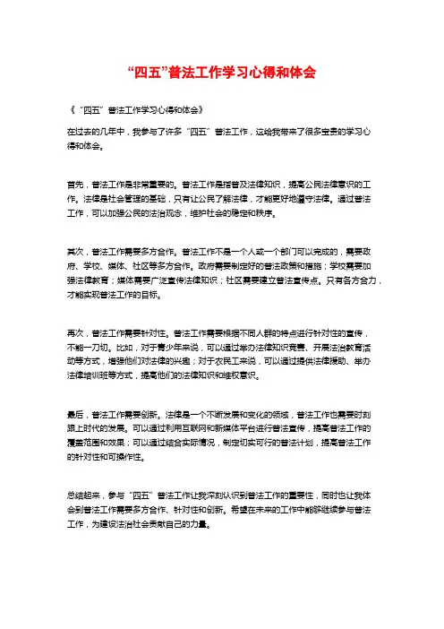 “四五”普法工作学习心得和体会 (2)