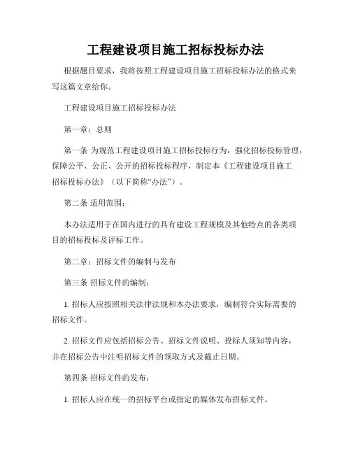 工程建设项目施工招标投标办法