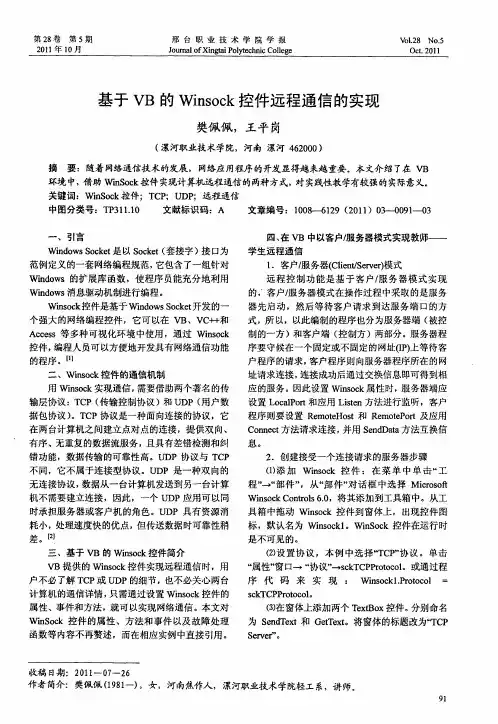 基于VB的Winsock控件远程通信的实现