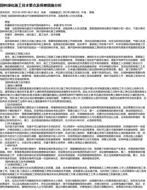 园林绿化施工技术要点及保障措施分析_3