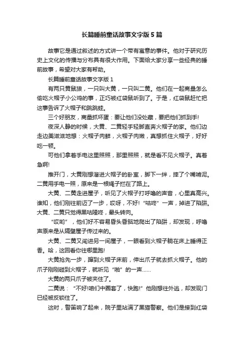 长篇睡前童话故事文字版5篇