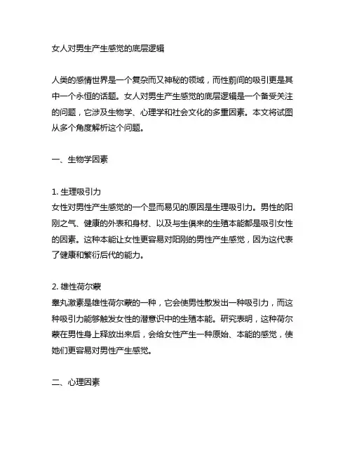 女人对男生产生感觉的底层逻辑