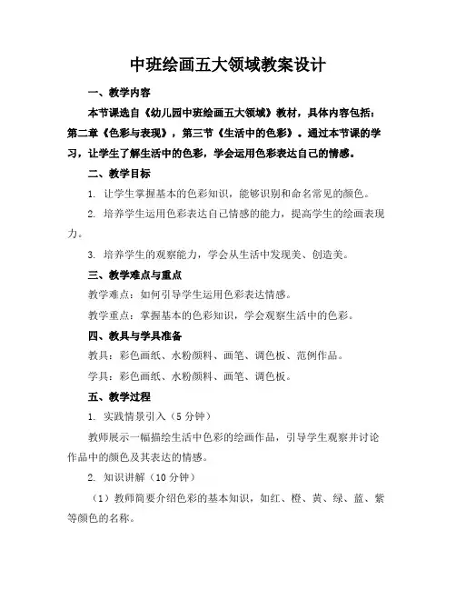 中班绘画五大领域教案设计