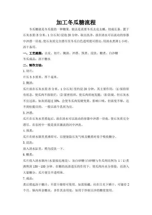 加工冬瓜糖流程