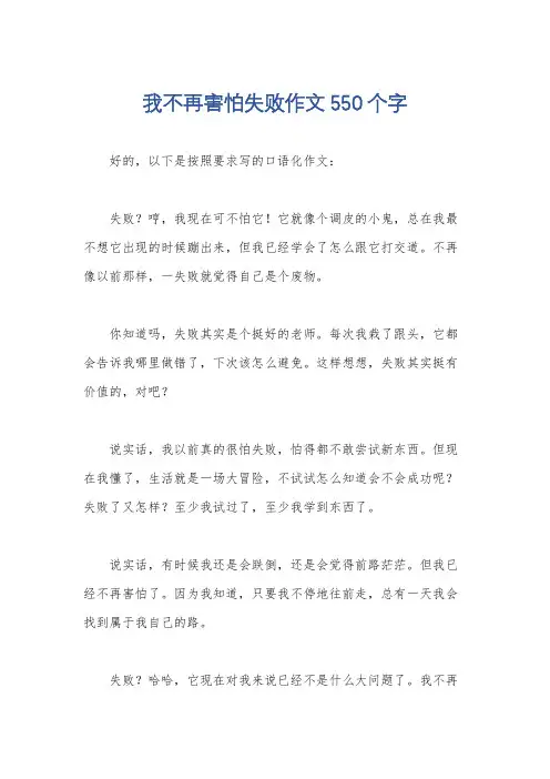 我不再害怕失败作文550个字