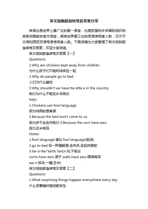 英文版脑筋急转弯及答案分享
