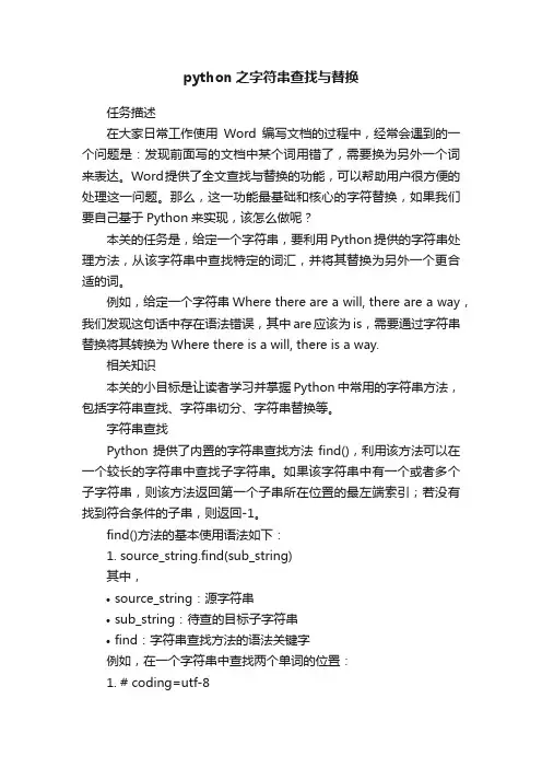 python之字符串查找与替换