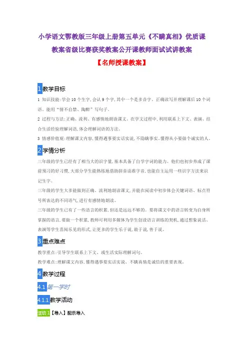 小学语文鄂教版三年级上册第五单元《不瞒真相》优质课教案省级比赛获奖教案公开课教师面试试讲教案