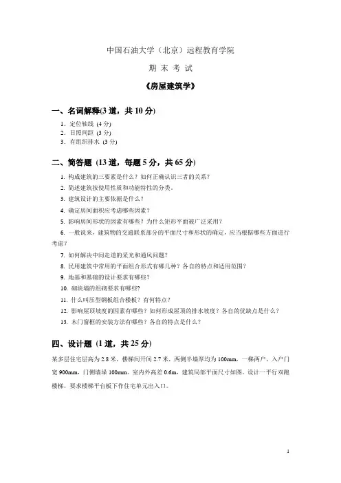 2020、2021石大远程在线考试——《房屋建筑学》在线考试(主观题)参考资料答案