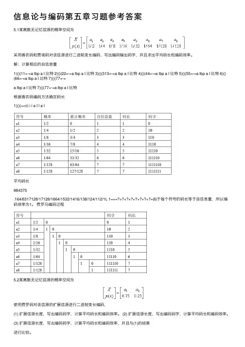 信息论与编码第五章习题参考答案