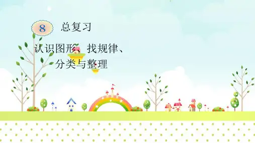 小学数学一年级下册认识图形、找规律、分类与整理