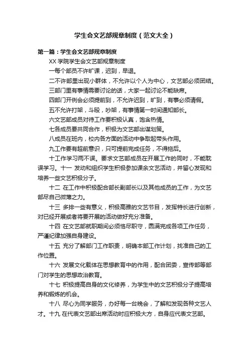 学生会文艺部规章制度（范文大全）
