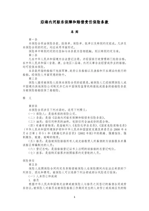 沿海内河船东保障和赔偿责任保险条款