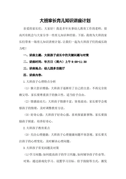 大班家长育儿知识讲座计划