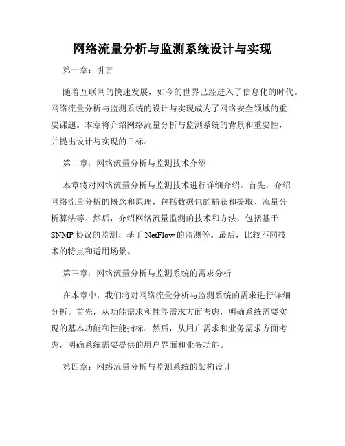 网络流量分析与监测系统设计与实现
