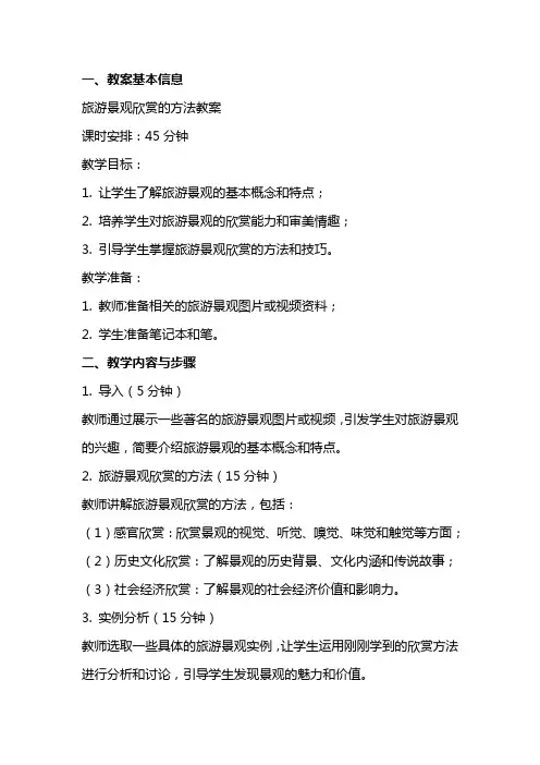 旅游景观欣赏的方法教案