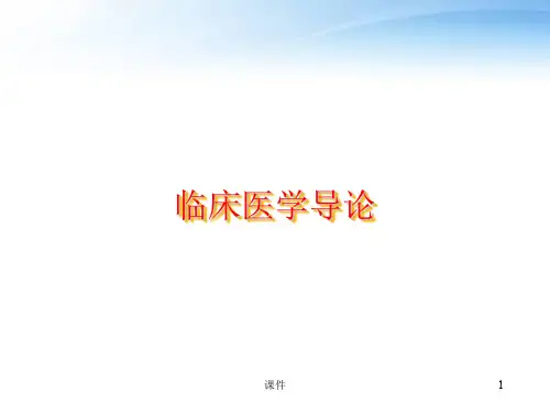 临床医学导论  ppt课件