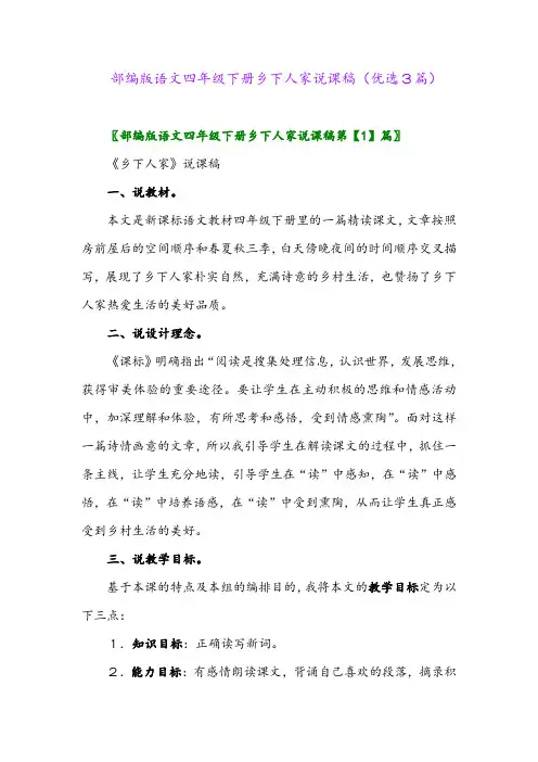 2023年部编版语文四年级下册乡下人家说课稿(优选3篇)