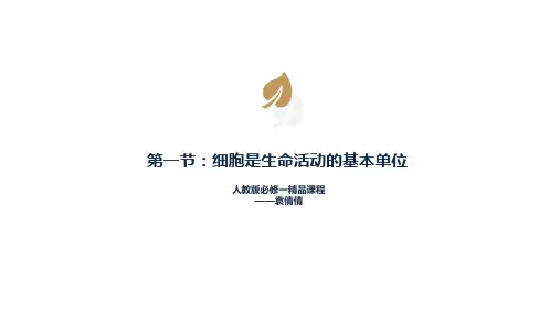 人教版生物必修一第一节：细胞是生命活动的基本单位