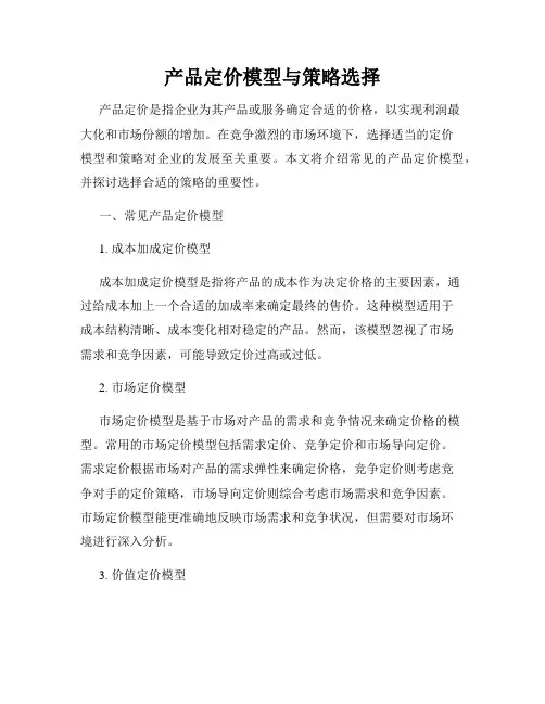 产品定价模型与策略选择