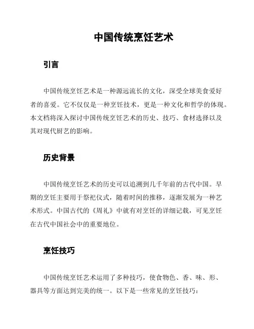中国传统烹饪艺术